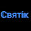 Туз Святослав