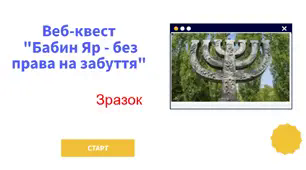 Веб-квест "Бабин Яр - без права на забуття"