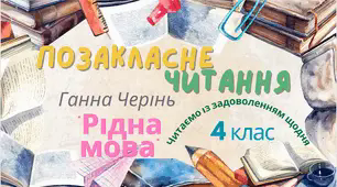 Презентація до уроку позакласного читання. Ганна Черінь Рідна мова