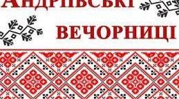 Сценарій свята  "Андріївські вечорниці"