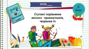 Презентація "Ступені порівняння якісних прикметників, творення їх. 6 клас. НУШ"( За підручником Н.Б. Голуб, О.М. Горошкіна).