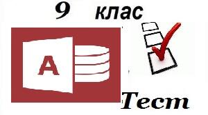 9 клас Зв'язки між таблицями