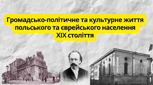 Громадсько-політичне та культурне життя польського та єврейського населення XIX століття. 9 клас