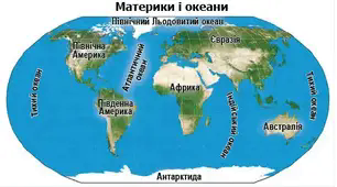 Материки, океани та частини світу