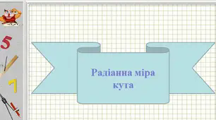 Презентація до теми: "Радіанне вимірювання кутів"