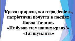 5 клас НУШ. П. Тичина. "Не бував ти у наших краях!",  "Гаї шумлять".