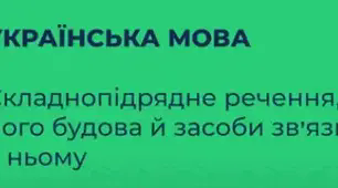 Складнопідрядне речення, його будова й засоби зв’язку в ньому. Підрядні сполучники й сполучні слова у складнопідрядних реченнях (9 клас)