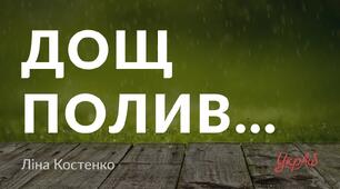 Ліна Костенко "Дощ полив", "Кольорові миші"