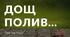 Ліна Костенко "Дощ полив", "Кольорові миші"