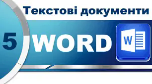 Текстові документи_5 клас