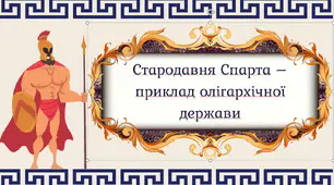 Презентація "Стародавня Спарта – приклад олігархічної держави"