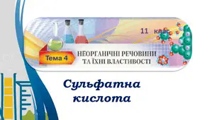 Сульфатна кислота