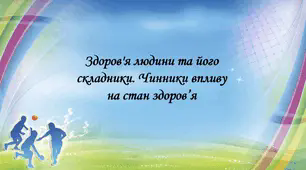 Презентація на тему: "§ 17. Здоров'я людини та його складники. Чинники впливу на стан здоров’я ". Здоров'я, безпека та добробут 5 клас НУШ за підручником О. Тагліна 2022 р.