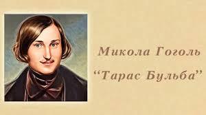 М.Гоголь "Тарас Бульба"