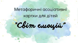 Метафоричні асоціативні картки «Світ емоцій»