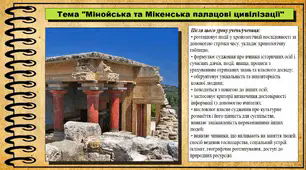Мінойська та Мікенська палацові цивілізації. 6 клас (НУШ). За підручником авторів Гісем О., Гісем О.