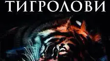 Іван Багряний "Тигролови"