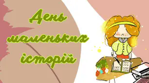 Навчально-виховний інтерактивний захід "День маленьких історій".