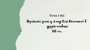 НМТ. ЗНО. Тема 6. Українські землі в другій половині ХVІ ст.