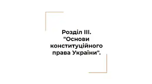 Розділ ІІІ. "Основи конституційного права України".