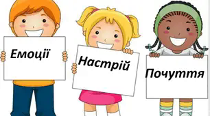 Почуття людини. Емоції.  Як навчитися стримувати емоції.
