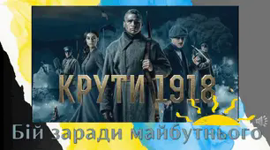 29 січня  2026 День пам'яті Героїв Крут Презентація "Крути. Бій за майбутнє" Плакат
