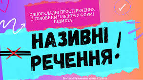 Називні речення