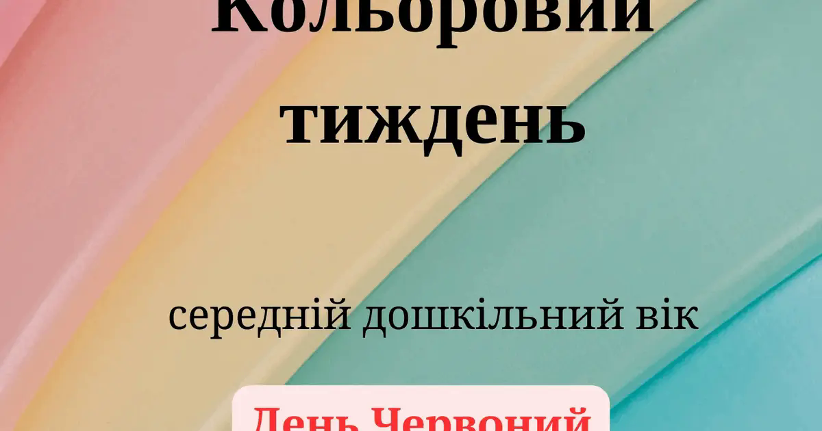 Кольоровий тиждень - Червоний день | . Дидактичні матеріали