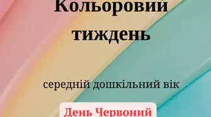 Кольоровий тиждень - Червоний день