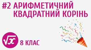 Арифметичний квадратний корінь