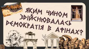 Контрольна робота - тест: Демократія в Афінах. Реформи греків. Форми правління в Давній Греції. 6 клас
