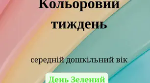 Кольоровий тиждень - Зелений день
