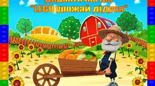 Дидактична гра "LEGO урожай дідуся"