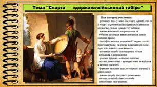 Спарта — «держава-військовий табір». 6 клас (НУШ). За підручником авторів Гісем О., Гісем О.