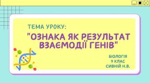 Презентація " Ознака як результат взаємодії генів" 9 клас