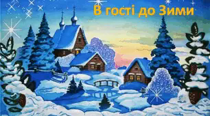 Заняття з розвитку мовлення з використанням прийомів мнемотехніки "В гості до Зими" ( старша група )