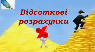 6 кл. Відсоткові розрахунки.