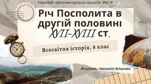 Презентація до уроку "Річ Посполита в другій половині XVII-XVIII ст."