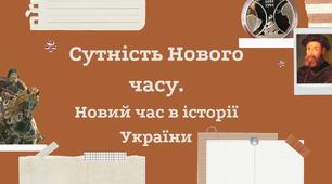 Презентація до уроку на тему: "Сутність Нового часу. Новий час в історії України"