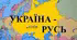 Тестовий контроль з  теми: "Русь-Україна ХІ-ХІІІ століття"