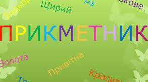 Прикметник як частина мови