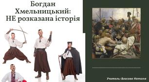 Презентація до уроку-знайомства: "Богдан Хмельницький: НЕ розказана історія"