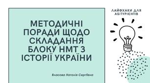 Презентація "Методичні Поради щодо складання блоку НМТ з історії України у 2024 році"