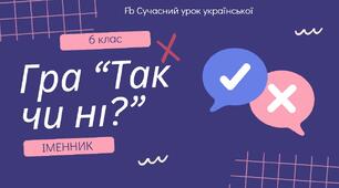 Іменник. Узагальнення вивченого. Повторення. Мовна гра "Так чи ні?" Презентація