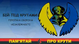 Година пам'яті "Крути - бій за майбутнє" до Дня пам'яті Героїв Крут