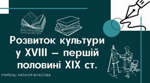 Презентація до уроку на тему: "Розвиток культури у ХVІІІ — першій половині ХІХ ст."