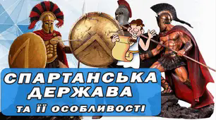 Контрольна робота - тест: У чому особливості Спартанської держави та життя спартанців? 6 клас