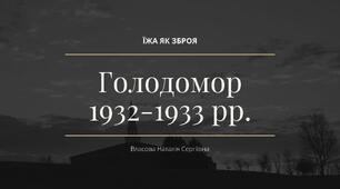Презентація на тему: "Голодомор 1932-1933 рр.: їжа як зброя"