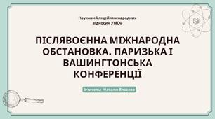 Презентація до уроку на тему: "Післявоєнна міжнародна обстановка. Паризька і Вашингтонська конференції"