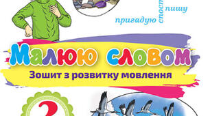Розвиток зв'язного мовлення. Розповідаю про допомогу птахам узимку
